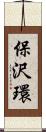 保沢環 Scroll
