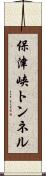 保津峡トンネル Scroll