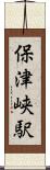 保津峡駅 Scroll