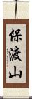 保渡山 Scroll