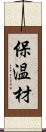 保温材 Scroll