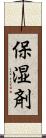 保湿剤 Scroll