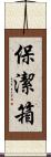 保潔箱 Scroll