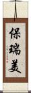 保瑞美 Scroll