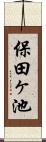 保田ヶ池 Scroll