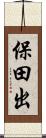 保田出 Scroll