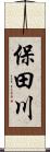 保田川 Scroll