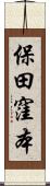 保田窪本 Scroll