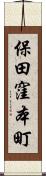 保田窪本町 Scroll