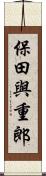 保田與重郎 Scroll