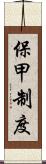 保甲制度 Scroll