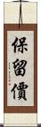 保留價 Scroll