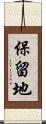 保留地 Scroll
