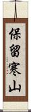 保留寒山 Scroll