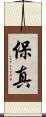 保真 Scroll