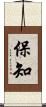 保知 Scroll