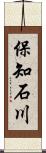 保知石川 Scroll