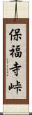 保福寺峠 Scroll