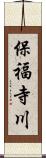 保福寺川 Scroll
