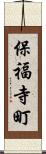 保福寺町 Scroll