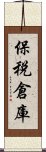 保税倉庫 Scroll