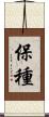 保種 Scroll
