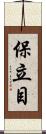 保立目 Scroll