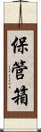 保管箱 Scroll