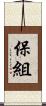 保組 Scroll