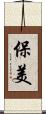 保美 Scroll