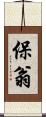 保翁 Scroll