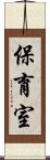保育室 Scroll