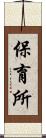 保育所 Scroll