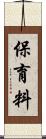 保育料 Scroll