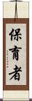 保育者 Scroll