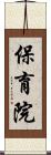 保育院 Scroll