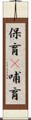 保育(P) Scroll