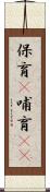 保育(P) Scroll