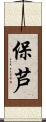 保芦 Scroll