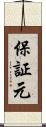 保証元 Scroll