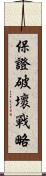 保證破壞戰略 Scroll
