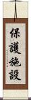 保護施設 Scroll