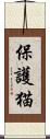 保護猫 Scroll