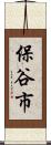 保谷市 Scroll