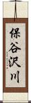 保谷沢川 Scroll