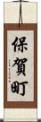 保賀町 Scroll