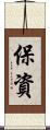保資 Scroll