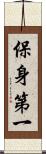 保身第一 Scroll