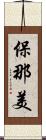 保那美 Scroll