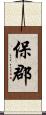 保郡 Scroll